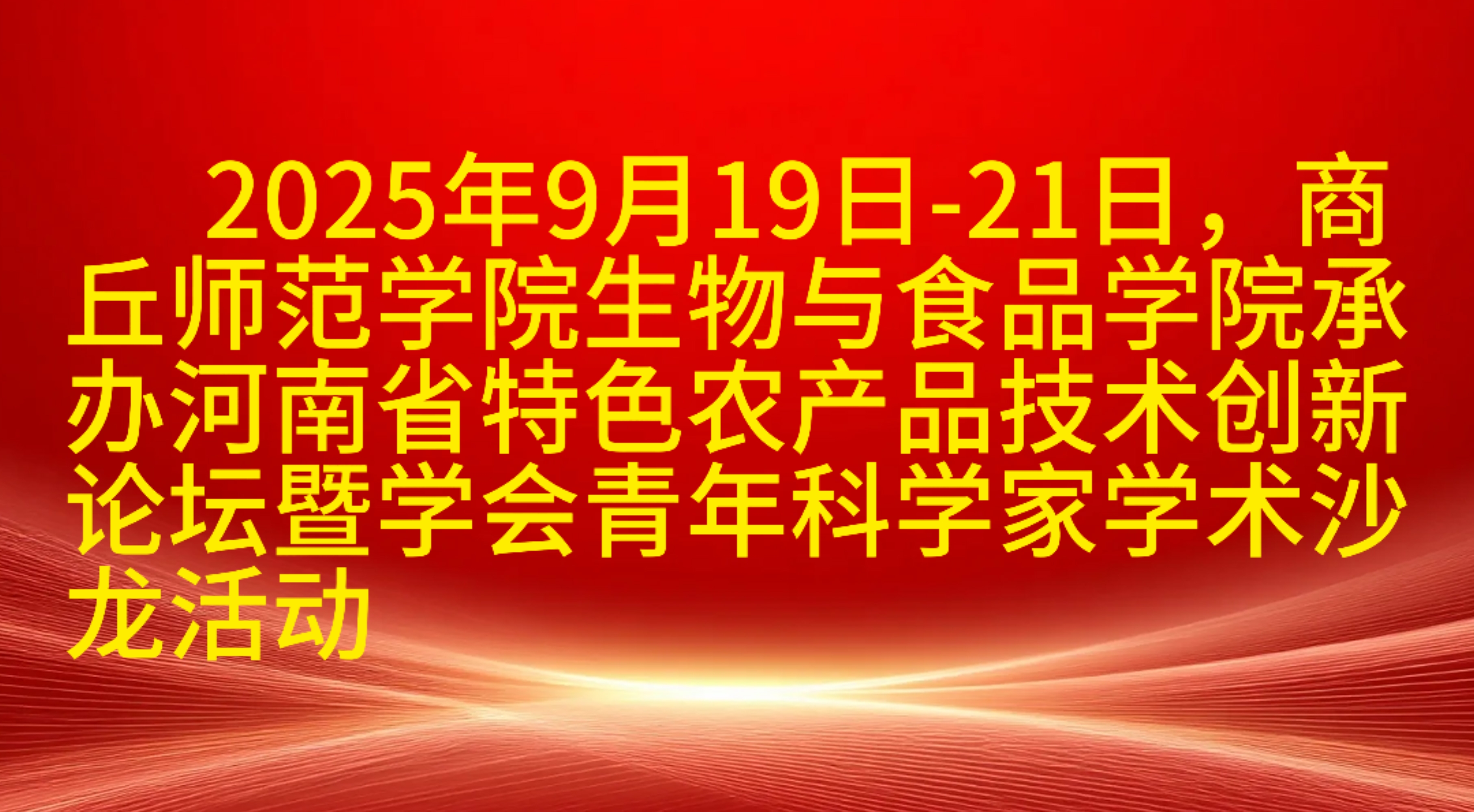 2025年9月19日—21日，商丘师范学院生物与食品学院承办河南省特色农产品技术创新论坛暨学会青年科学家学术沙龙活动